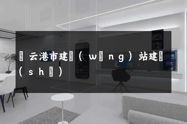 連云港市建網(wǎng)站建設(shè)