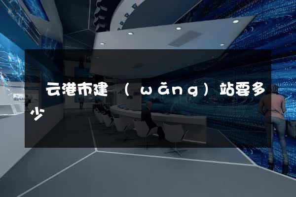 連云港市建網(wǎng)站要多少錢