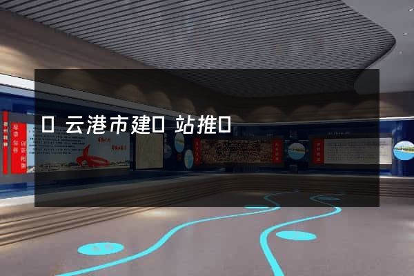 連云港市建網站推廣