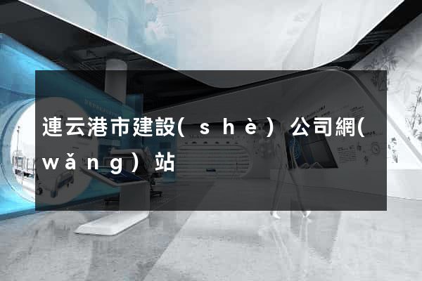 連云港市建設(shè)公司網(wǎng)站