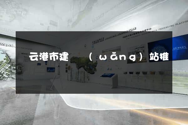 連云港市建設網(wǎng)站推廣
