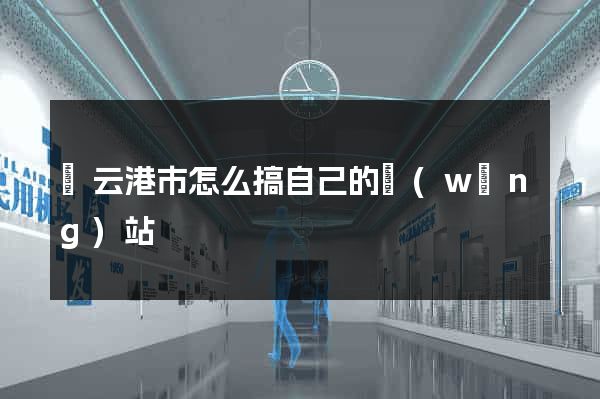 連云港市怎么搞自己的網(wǎng)站