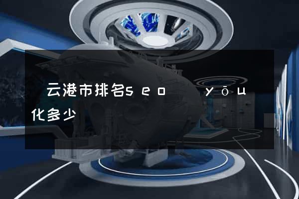 連云港市排名seo優(yōu)化多少錢