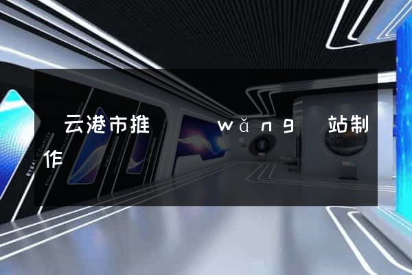 連云港市推廣網(wǎng)站制作