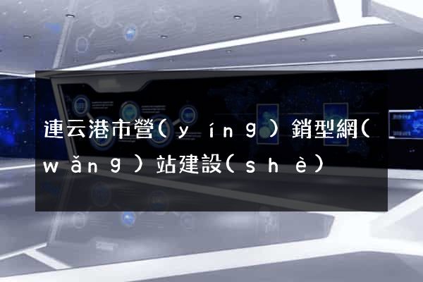 連云港市營(yíng)銷型網(wǎng)站建設(shè)