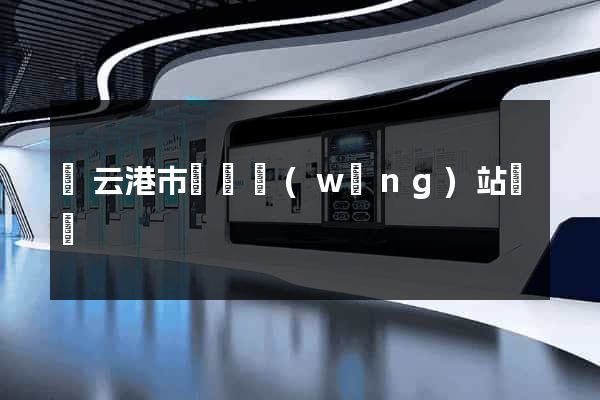 連云港市營銷網(wǎng)站設計