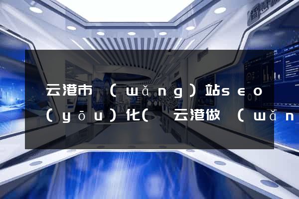 連云港市網(wǎng)站seo優(yōu)化(連云港做網(wǎng)站公司)