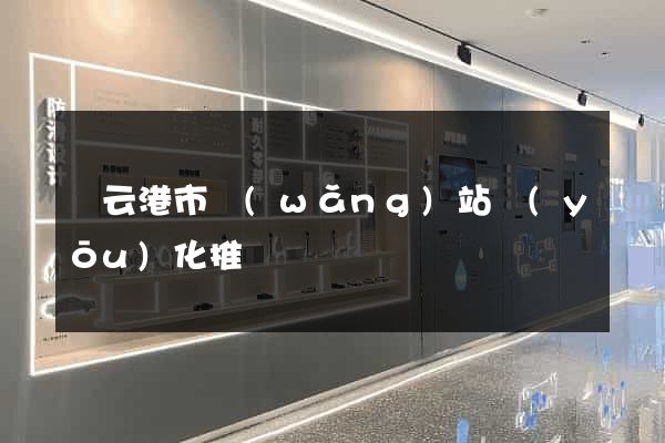 連云港市網(wǎng)站優(yōu)化推廣