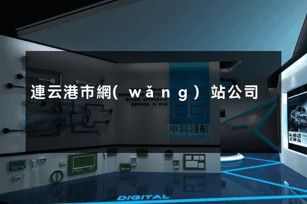 連云港市網(wǎng)站公司