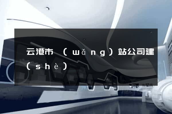 連云港市網(wǎng)站公司建設(shè)