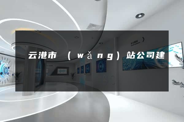 連云港市網(wǎng)站公司建設