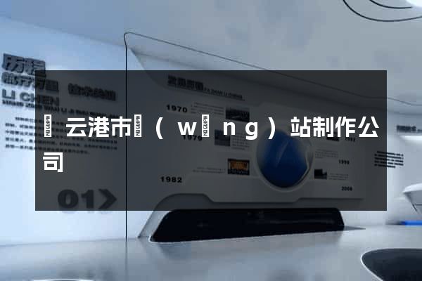 連云港市網(wǎng)站制作公司