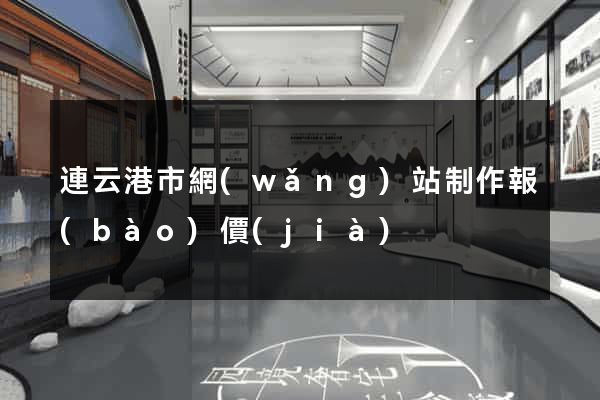 連云港市網(wǎng)站制作報(bào)價(jià)