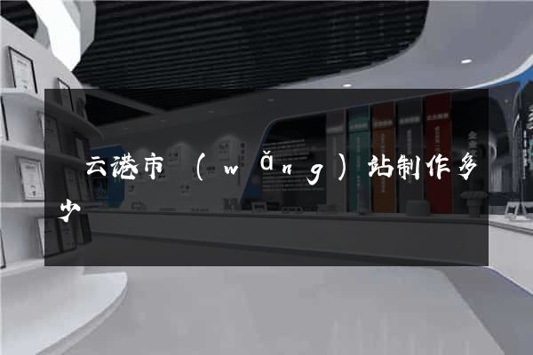 連云港市網(wǎng)站制作多少錢