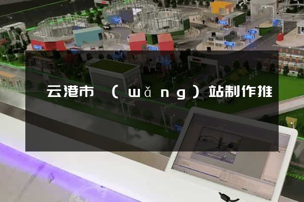 連云港市網(wǎng)站制作推廣