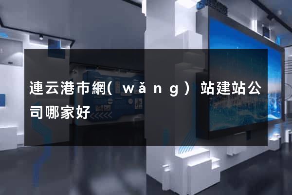 連云港市網(wǎng)站建站公司哪家好