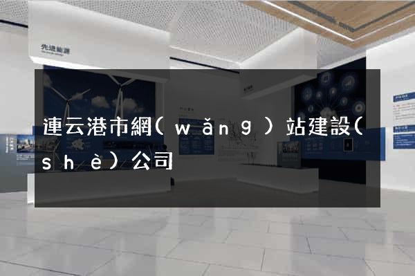 連云港市網(wǎng)站建設(shè)公司
