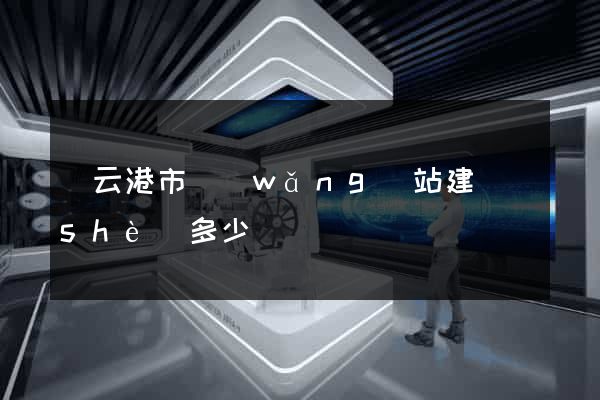 連云港市網(wǎng)站建設(shè)多少錢
