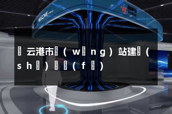 連云港市網(wǎng)站建設(shè)開發(fā)