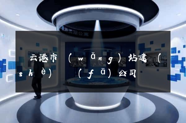 連云港市網(wǎng)站建設(shè)開發(fā)公司
