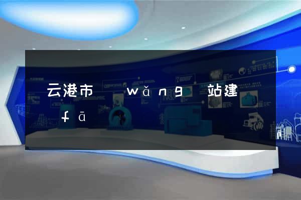 連云港市網(wǎng)站建設開發(fā)