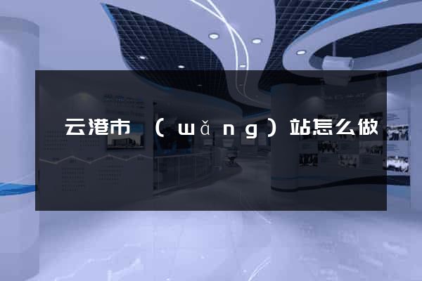 連云港市網(wǎng)站怎么做