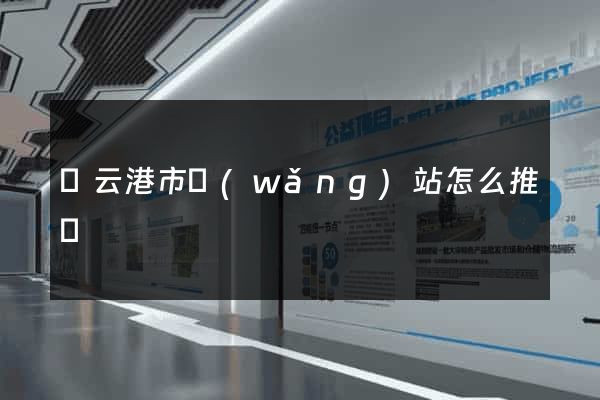 連云港市網(wǎng)站怎么推廣