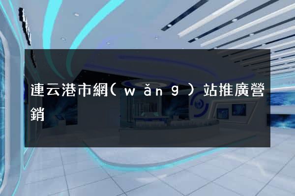 連云港市網(wǎng)站推廣營銷