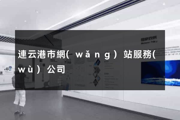 連云港市網(wǎng)站服務(wù)公司