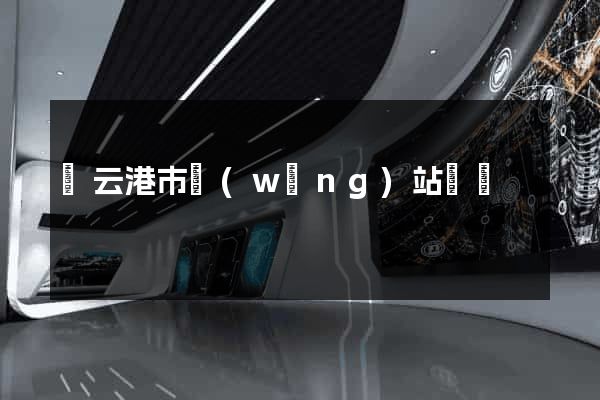 連云港市網(wǎng)站營銷