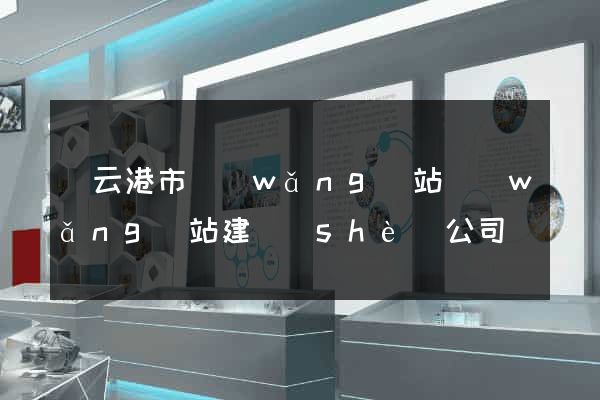 連云港市網(wǎng)站網(wǎng)站建設(shè)公司