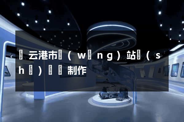 連云港市網(wǎng)站設(shè)計與制作