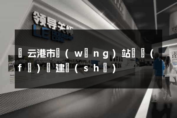 連云港市網(wǎng)站開發(fā)與建設(shè)
