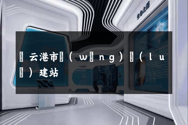 連云港市網(wǎng)絡(luò)建站