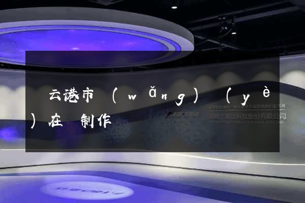 連云港市網(wǎng)頁(yè)在線制作