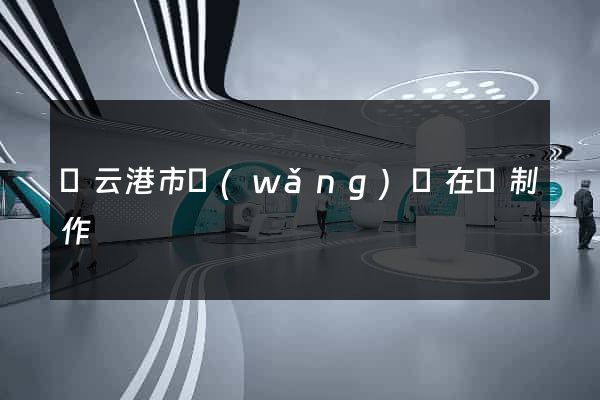 連云港市網(wǎng)頁在線制作
