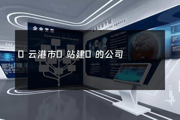 連云港市網站建設的公司