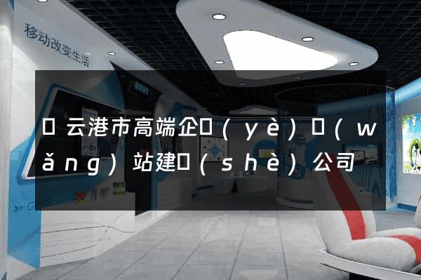 連云港市高端企業(yè)網(wǎng)站建設(shè)公司
