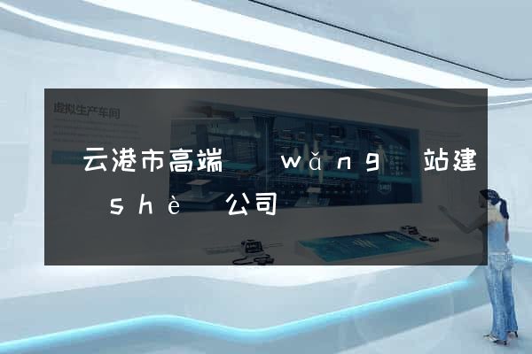 連云港市高端網(wǎng)站建設(shè)公司