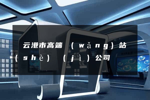 連云港市高端網(wǎng)站設(shè)計(jì)公司