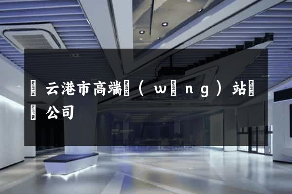 連云港市高端網(wǎng)站設計公司