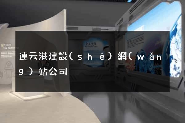 連云港建設(shè)網(wǎng)站公司