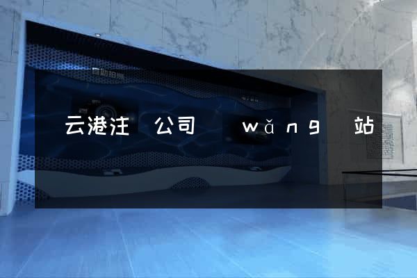 連云港注冊公司網(wǎng)站