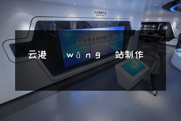 連云港網(wǎng)站制作