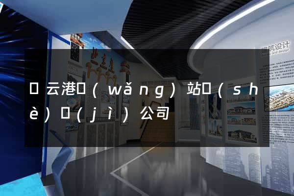 連云港網(wǎng)站設(shè)計(jì)公司