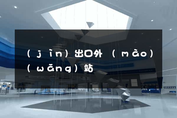 進(jìn)出口外貿(mào)網(wǎng)站