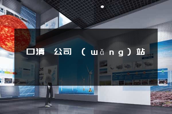 進口清關公司網(wǎng)站