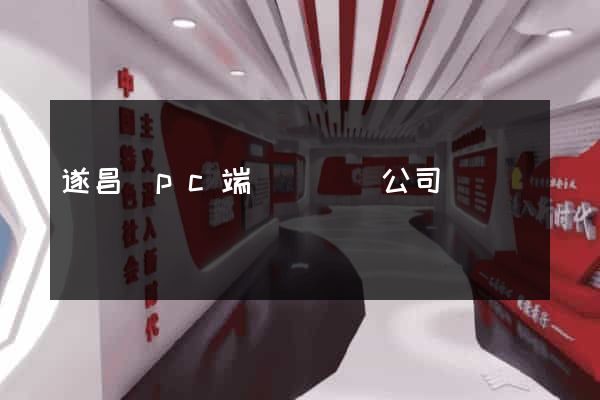 遂昌縣pc端網頁設計公司