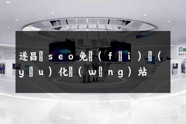 遂昌縣seo免費(fèi)優(yōu)化網(wǎng)站