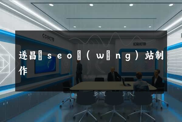 遂昌縣seo網(wǎng)站制作